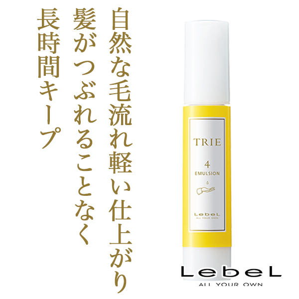 ルベル　トリエ　エマルジョン　ヘアスタイリング スタイリング剤 【人気ショップが最安値挑戦！】