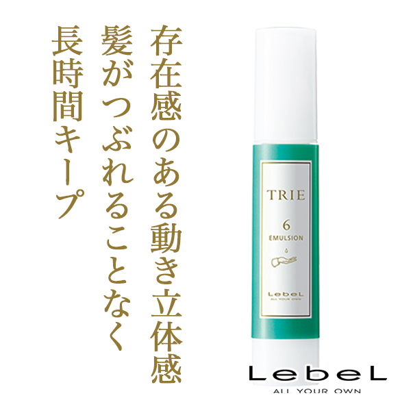 ルベルのトリエエマルジョンのヘアケア通販