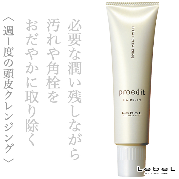 ルベル プロエディット ヘアスキン フロートクレンジング 145ml