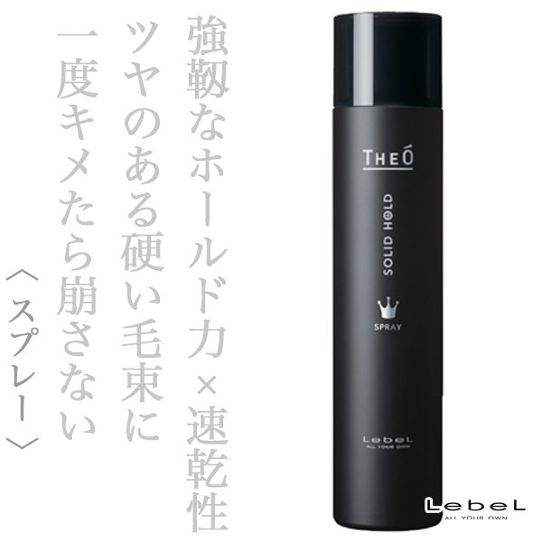 ルベル ジオ スプレー ソリッドホールド 170g