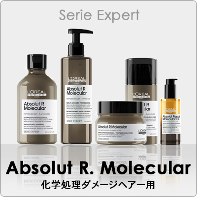 “ロレアル　セリエ　アブソルートR.モレキュラー“