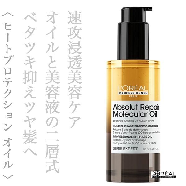 ロレアル セリエ アブソルートR.モレキュラー オイル 90ml