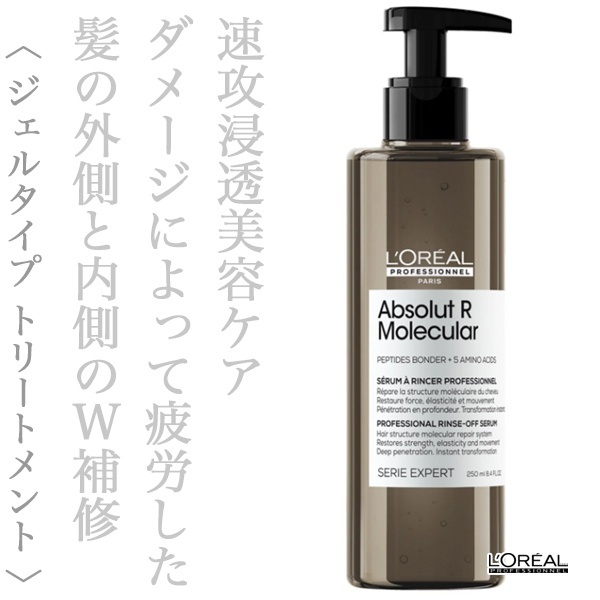 ロレアル セリエ アブソルートR.モレキュラー リンスオフ セラム 250ml