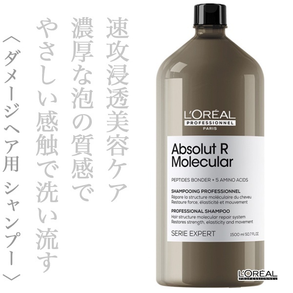 ロレアル セリエ アブソルートR.モレキュラー シャンプー 1500mlr