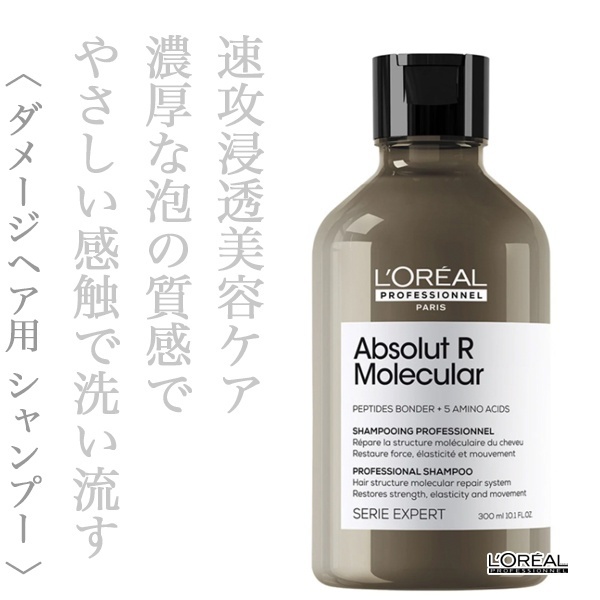 ロレアル セリエ アブソルートR.モレキュラー シャンプー 300ml