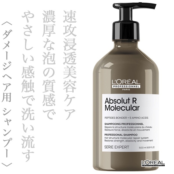 ロレアル セリエ アブソルートR.モレキュラー シャンプー 500ml