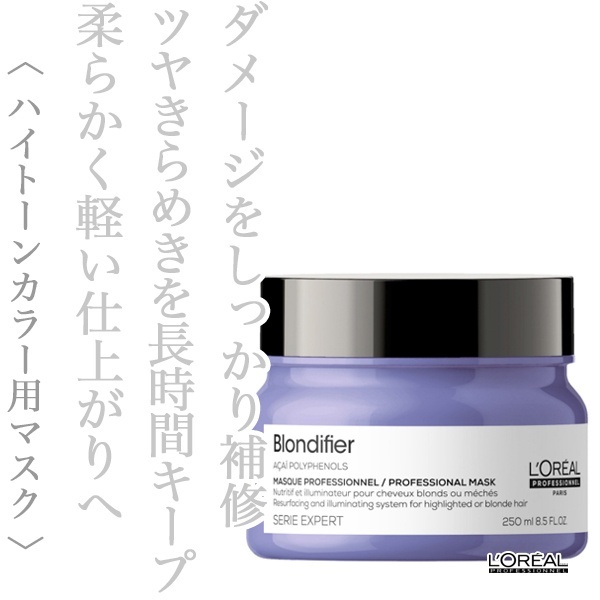 ロレアル セリエ ブロンディファイアー マスク 250g