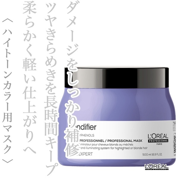ロレアル セリエ ブロンディファイアー マスク 500g