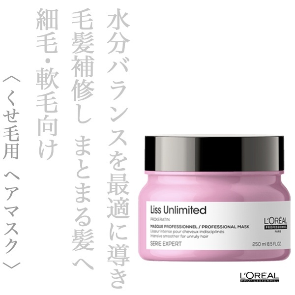 ロレアル セリエ リスアンリミテッド マスク 250g