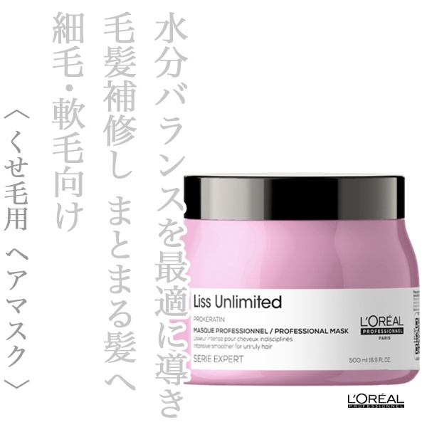 ロレアル セリエ リスアンリミテッド マスク 500g