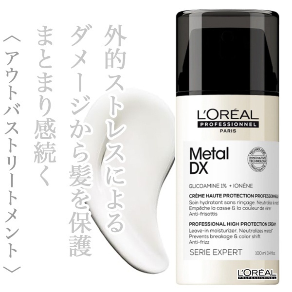 ロレアル セリエ メタルDX コンセントレイティッド クリーム 100ml