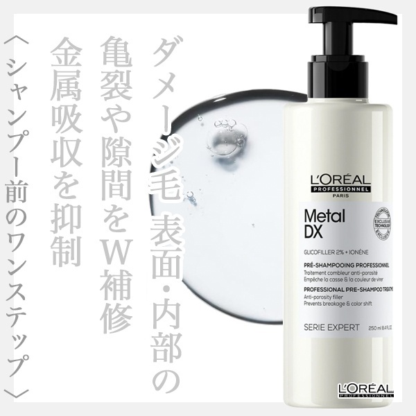 ロレアル セリエ メタルDX プレシャンプー トリートメント 250ml