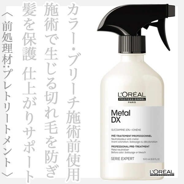 ロレアル セリエ メタルDX プレトリートメント 500ml