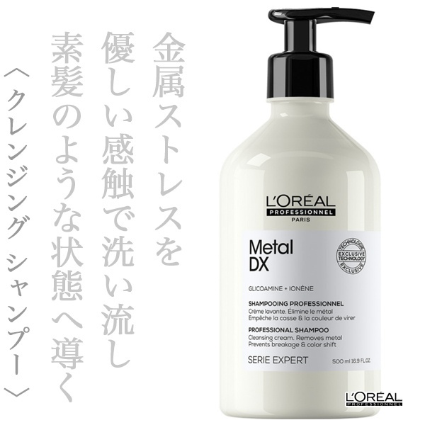 ロレアル セリエ メタルDX シャンプー 500ml