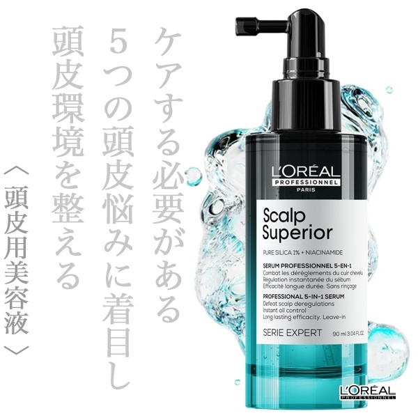ロレアル セリエ スカルプ スーペリア セラム 90ml