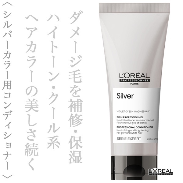 ロレアル セリエ シルバー コンディショナー 200ml