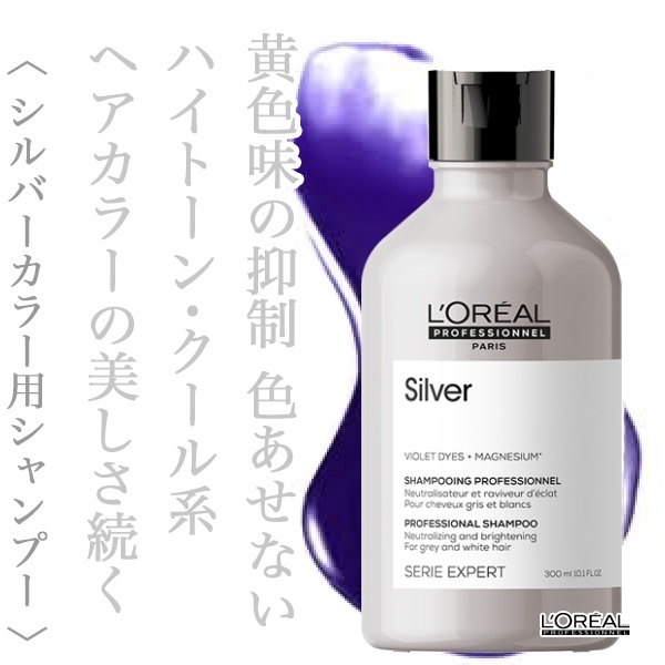 ロレアル セリエ シルバー シャンプー 300ml