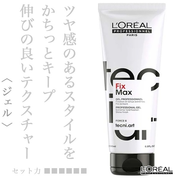 ロレアル テクニアート フィックス マックス 200ml