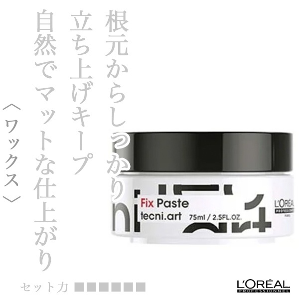 ロレアル テクニアート フィックス ペースト 75ml
