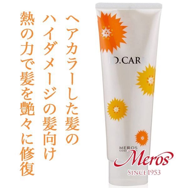 メロス ID.CARE ヒートリペア トリートメント