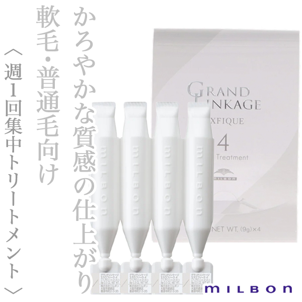 ミルボン グランドリンケージ エクスフィーク サロントリートメント 4　9g×4連
