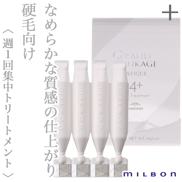 ミルボン グランドリンケージ エクスフィーク サロントリートメント 4+　9g×4連