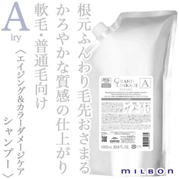 ミルボン グランドリンケージ エクスフィーク エアリーリュクス シャンプー 1000ml