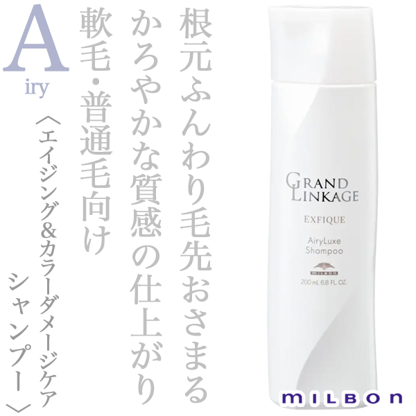 ミルボン グランドリンケージ エクスフィーク エアリーリュクス シャンプー 200ml