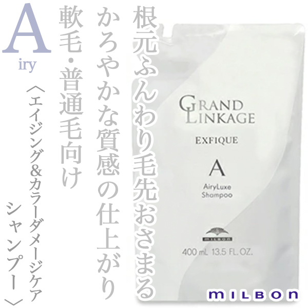 ミルボン グランドリンケージ エクスフィーク エアリーリュクス シャンプー 400ml