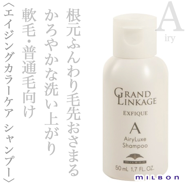 ミルボン グランドリンケージ エクスフィーク エアリーリュクス シャンプー 50ml