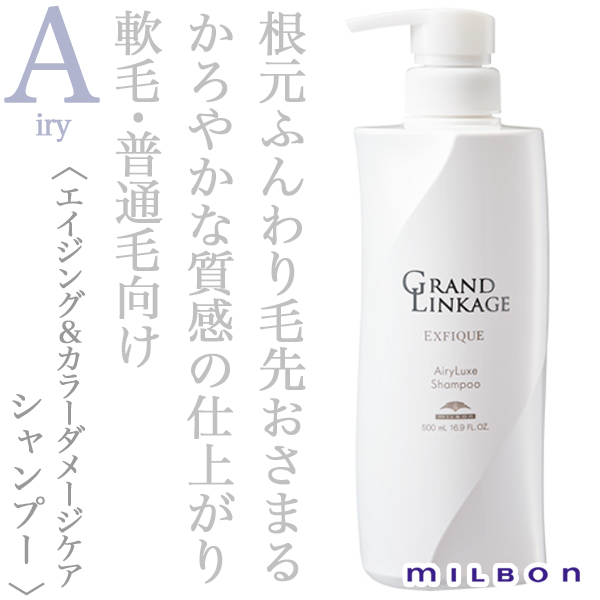 ミルボン グランドリンケージ エクスフィーク エアリーリュクス シャンプー 500ml