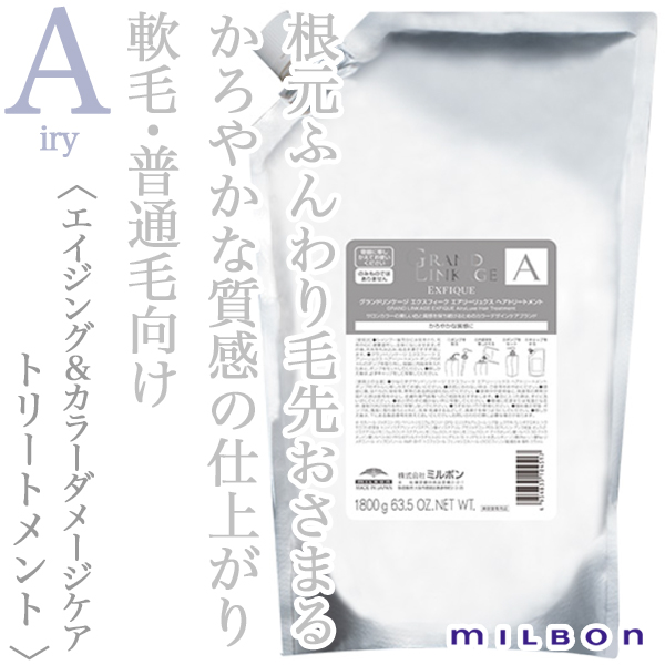 ミルボン グランドリンケージ エクスフィーク エアリーリュクス トリートメント 1800g