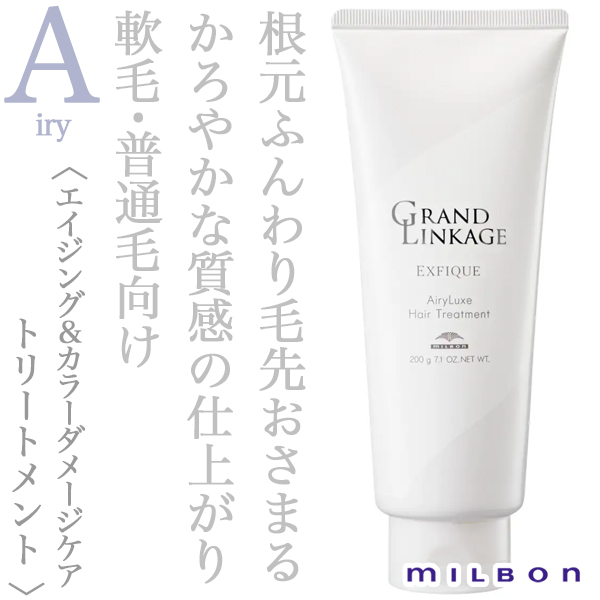 ミルボン グランドリンケージ エクスフィーク エアリーリュクス トリートメント 200g