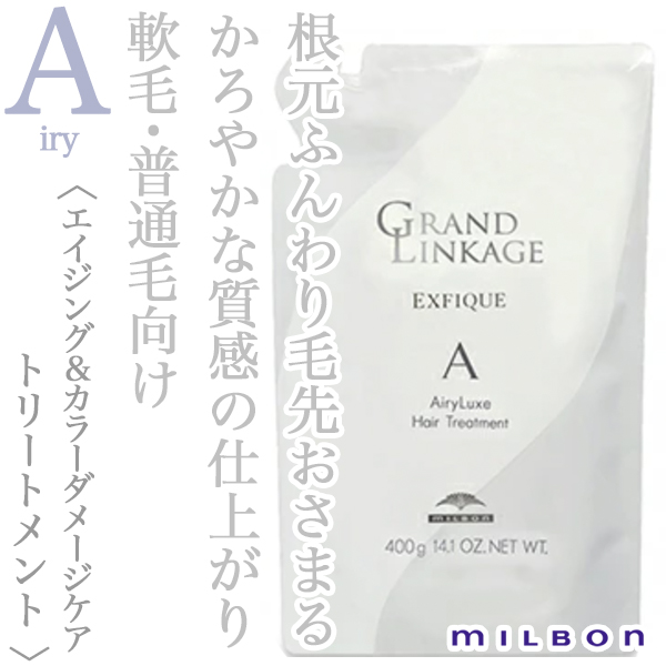 ミルボン グランドリンケージ エクスフィーク エアリーリュクス トリートメント 400g