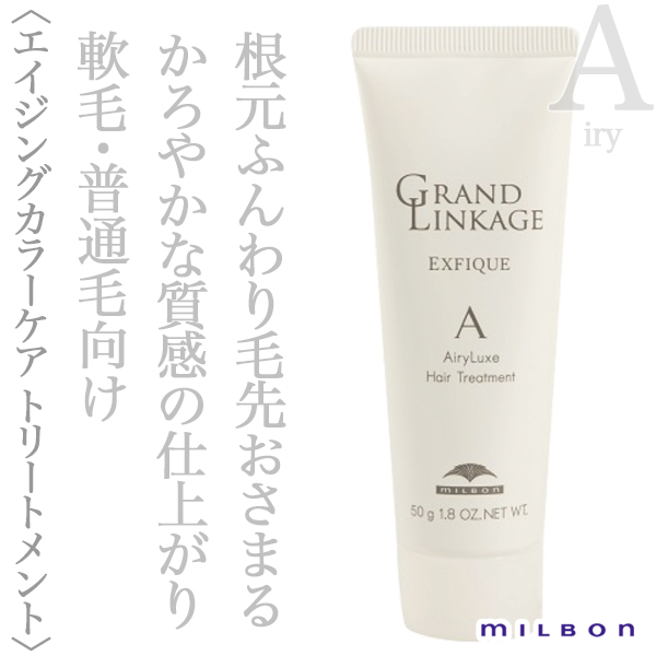 ミルボン グランドリンケージ エクスフィーク エアリーリュクス トリートメント 50g