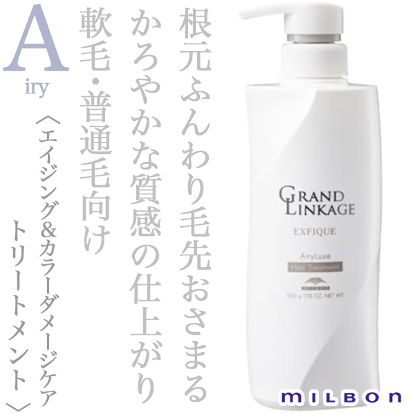 ミルボン グランドリンケージ エクスフィーク エアリーリュクス トリートメント 500g