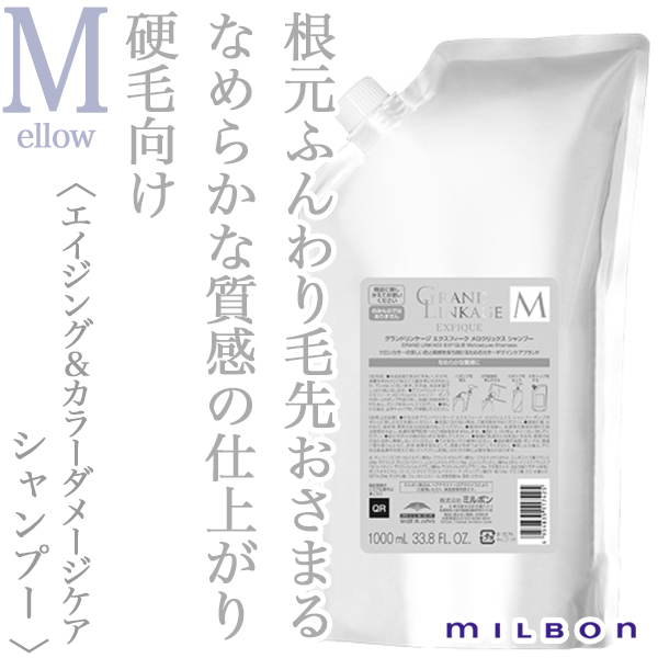 ミルボン グランドリンケージ エクスフィーク メロウリュクス シャンプー 1000ml