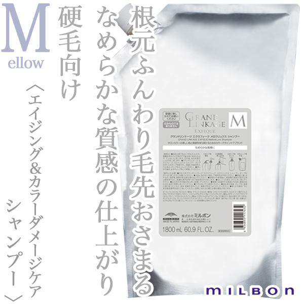 ミルボン グランドリンケージ エクスフィーク メロウリュクス シャンプー 1800ml