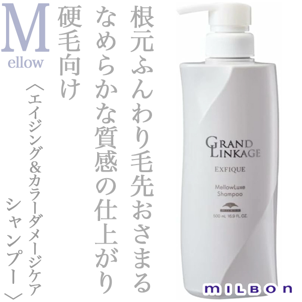 ミルボン グランドリンケージ エクスフィーク メロウリュクス シャンプー 500ml