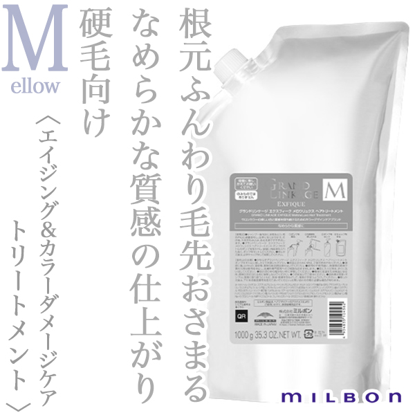 ミルボン グランドリンケージ エクスフィーク メロウリュクス トリートメント 1000g