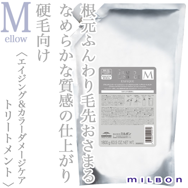 ミルボン グランドリンケージ エクスフィーク メロウリュクス トリートメント 1800g