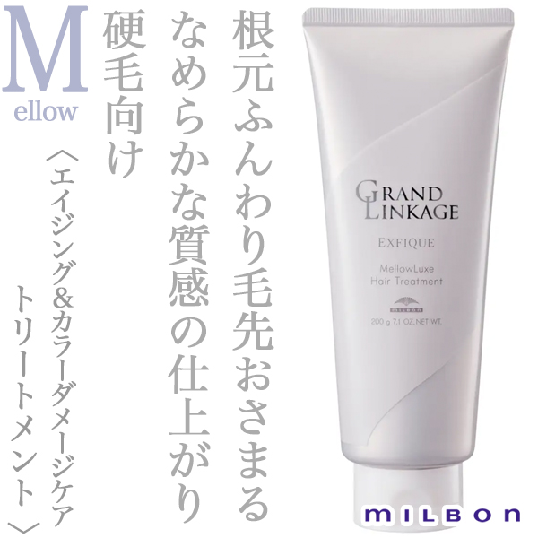 ミルボン グランドリンケージ エクスフィーク メロウリュクス トリートメント 200g