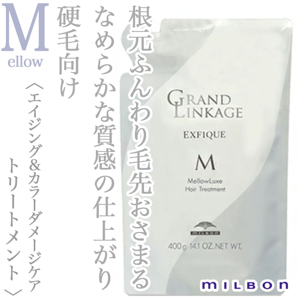 ミルボン グランドリンケージ エクスフィーク メロウリュクス トリートメント 400g