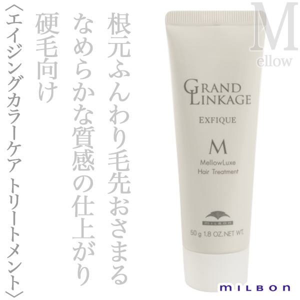 ミルボン グランドリンケージ エクスフィーク メロウリュクス トリートメント 50g
