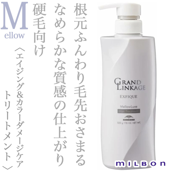 ミルボン グランドリンケージ エクスフィーク メロウリュクス トリートメント 500g