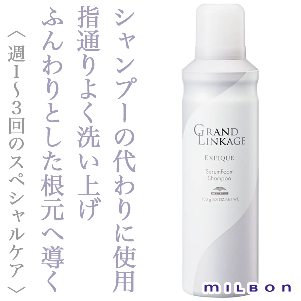 ミルボン グランドリンケージ エクスフィーク セラムフォーム シャンプー 150ml