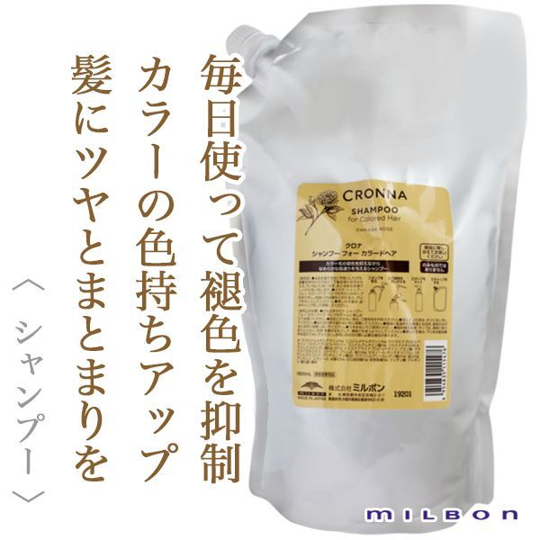 ミルボン クロナ シャンプー フォー カラードヘア 1800ml