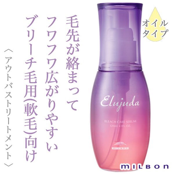 ミルボン エルジューダ ブリーチケア セラム 120ml