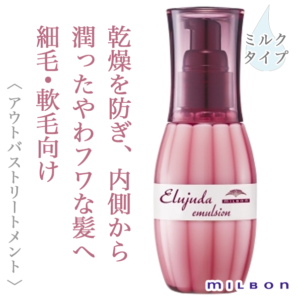 ミルボン エルジューダエマルジョン 120ml