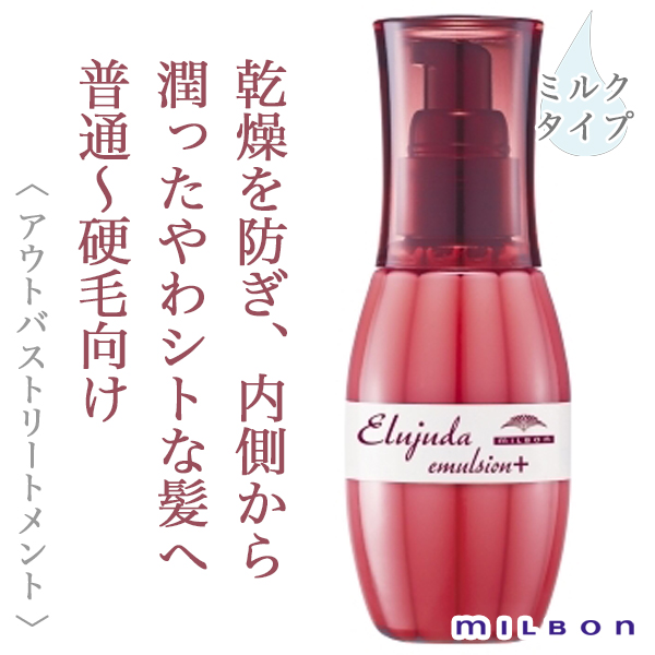 ミルボン エルジューダエマルジョン＋ 120ml